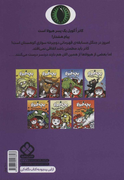 بچه هیولا طلسم زن نما را باطل می کند